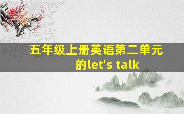 五年级上册英语第二单元的let's talk